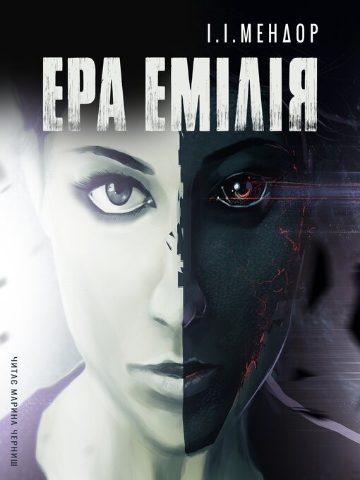 Title details for ЕРА ЕМІЛІЯ by І. І. Мендор - Available